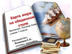 "Карта мира на обеденном столе" - Класс учебник | Академический школьный учебник скачать | Сайт школьных книг учебников uchebniki.org.ua