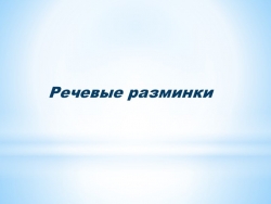 Презентация. Речевые разминки.Литературное чтение - Класс учебник | Академический школьный учебник скачать | Сайт школьных книг учебников uchebniki.org.ua