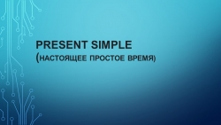 Презентация на тему "Present Simple" - Класс учебник | Академический школьный учебник скачать | Сайт школьных книг учебников uchebniki.org.ua