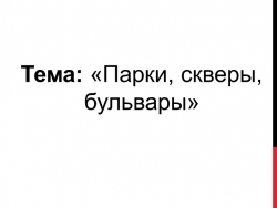 Презентация по изобразительному искусству на тему "Парки, скверы, бульвары" (3 класс) - Класс учебник | Академический школьный учебник скачать | Сайт школьных книг учебников uchebniki.org.ua