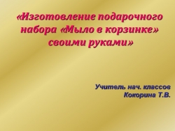 Презентация проекта Изготовление подарочного набора - Класс учебник | Академический школьный учебник скачать | Сайт школьных книг учебников uchebniki.org.ua