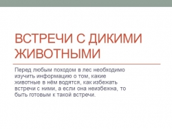 Презентация по ОБЖ на тему "Встречи с дикими животными" - Класс учебник | Академический школьный учебник скачать | Сайт школьных книг учебников uchebniki.org.ua