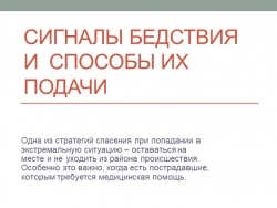 Презентация по ОБЖ на тему "Сигналы бедствия и способы их подачи" - Класс учебник | Академический школьный учебник скачать | Сайт школьных книг учебников uchebniki.org.ua