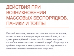 Презентация по ОБЖ на тему "Действия при возникновении массовых беспорядков, паники и толпы" - Класс учебник | Академический школьный учебник скачать | Сайт школьных книг учебников uchebniki.org.ua