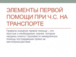 Презентация по ОБЖ на тему "Элементы первой помощи при ЧС на транспорте" - Класс учебник | Академический школьный учебник скачать | Сайт школьных книг учебников uchebniki.org.ua