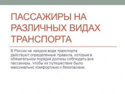 Презентация по ОБЖ на тему "Пассажиры на различных видах транспорта" - Класс учебник | Академический школьный учебник скачать | Сайт школьных книг учебников uchebniki.org.ua