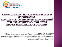 Презентация. Гимнастика в системе физического воспитания. Комплексы физ упражнений при нарушении осанки и для профилактики плоскостопия. - Класс учебник | Академический школьный учебник скачать | Сайт школьных книг учебников uchebniki.org.ua