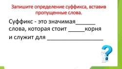 Презентация. Суффиксы -ость, -ек, -ик, -онок, -ёнок - Класс учебник | Академический школьный учебник скачать | Сайт школьных книг учебников uchebniki.org.ua