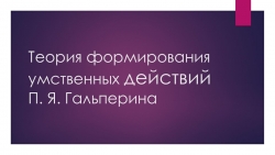 Презентация. Теория формирования умственных действий П. Я. Гальперина - Класс учебник | Академический школьный учебник скачать | Сайт школьных книг учебников uchebniki.org.ua