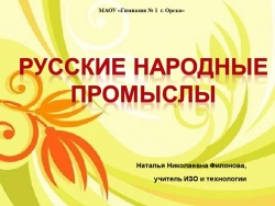 Презентация "Русские народные промыслы" - Класс учебник | Академический школьный учебник скачать | Сайт школьных книг учебников uchebniki.org.ua