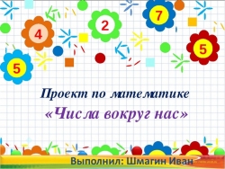 Презентация проекта "Числа вокруг нас" - Класс учебник | Академический школьный учебник скачать | Сайт школьных книг учебников uchebniki.org.ua