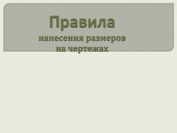 Презентация "Нанесение размеров на чертежах" - Класс учебник | Академический школьный учебник скачать | Сайт школьных книг учебников uchebniki.org.ua