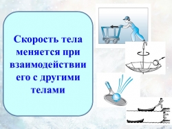 Презентация к уроку 7 класса на тему "Сила" - Класс учебник | Академический школьный учебник скачать | Сайт школьных книг учебников uchebniki.org.ua