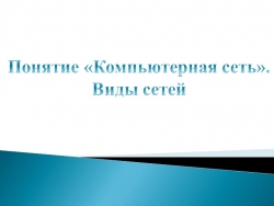 Понятие «Компьютерная сеть». Виды сетей - Класс учебник | Академический школьный учебник скачать | Сайт школьных книг учебников uchebniki.org.ua