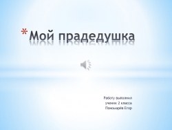 Презентация по окружающему миру на тему"Участие нашей семьи в Великой Отечественной войне"4класс - Класс учебник | Академический школьный учебник скачать | Сайт школьных книг учебников uchebniki.org.ua