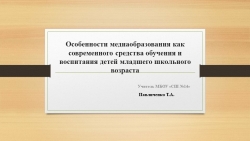 Презентация на тему "Особенности медиаобразования как современного средства обучения и воспитания детей младшего школьного возраста " - Класс учебник | Академический школьный учебник скачать | Сайт школьных книг учебников uchebniki.org.ua