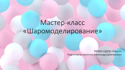 "Шаро моделирование" Твистинг для начинающих - Класс учебник | Академический школьный учебник скачать | Сайт школьных книг учебников uchebniki.org.ua