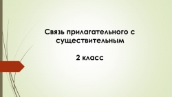 Связь прилагательного с существительным - Класс учебник | Академический школьный учебник скачать | Сайт школьных книг учебников uchebniki.org.ua