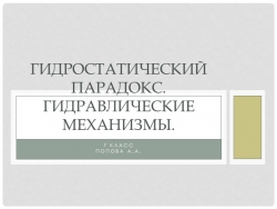 Презентация: "гидростатический парадокс. гидравлические механизмы" - Класс учебник | Академический школьный учебник скачать | Сайт школьных книг учебников uchebniki.org.ua