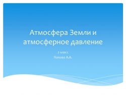 Презентация"Атмосфера Земли и Атмосферное давление" - Класс учебник | Академический школьный учебник скачать | Сайт школьных книг учебников uchebniki.org.ua