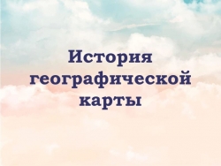 История географической карты 5 класс - Класс учебник | Академический школьный учебник скачать | Сайт школьных книг учебников uchebniki.org.ua