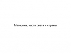 Материки, части света и страны - Класс учебник | Академический школьный учебник скачать | Сайт школьных книг учебников uchebniki.org.ua