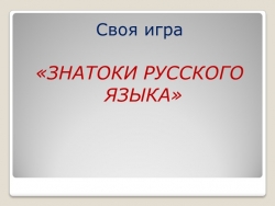 Своя игра для 8 класса"Знатоки русского языка" - Класс учебник | Академический школьный учебник скачать | Сайт школьных книг учебников uchebniki.org.ua