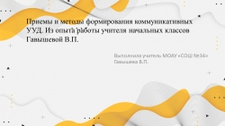 "Приемы и методы формирования коммуникативных УУД. Из опыта работы учителя начальных классов." - Класс учебник | Академический школьный учебник скачать | Сайт школьных книг учебников uchebniki.org.ua