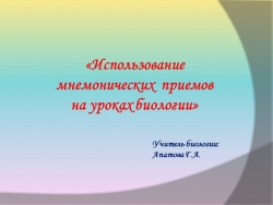 "Использование мнемонических приемов на уроках биологии" - Класс учебник | Академический школьный учебник скачать | Сайт школьных книг учебников uchebniki.org.ua