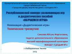 Презентация на тему "Интерактивные игрове методы в изучении темы "Интервалы" - Класс учебник | Академический школьный учебник скачать | Сайт школьных книг учебников uchebniki.org.ua