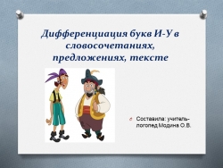 Дифференциация букв И-У в словосочетаниях, предложениях - Класс учебник | Академический школьный учебник скачать | Сайт школьных книг учебников uchebniki.org.ua