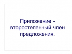 Презентация по теме Приложение - Класс учебник | Академический школьный учебник скачать | Сайт школьных книг учебников uchebniki.org.ua