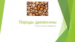 Презентация на тему "Породы древесины" (5 класс) - Класс учебник | Академический школьный учебник скачать | Сайт школьных книг учебников uchebniki.org.ua