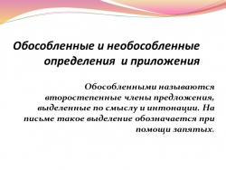 Обособленные и необособленные определения - Класс учебник | Академический школьный учебник скачать | Сайт школьных книг учебников uchebniki.org.ua