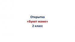 Презентация по технологии "Открытка "Букет маме"" "2 класс - Класс учебник | Академический школьный учебник скачать | Сайт школьных книг учебников uchebniki.org.ua