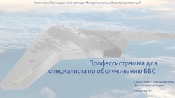 Профессиограмма для специалиста по обслуживанию БВС- Безпилотно воздушное судно - Класс учебник | Академический школьный учебник скачать | Сайт школьных книг учебников uchebniki.org.ua