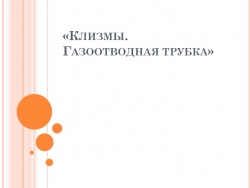 Презентация методическая разработка теоретического занятия "Клизмы.Газоотводная трубка" - Класс учебник | Академический школьный учебник скачать | Сайт школьных книг учебников uchebniki.org.ua