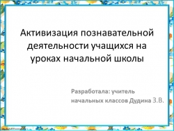 "Активизация познавательной деятельности учащихся на уроках в начальной школе" - Класс учебник | Академический школьный учебник скачать | Сайт школьных книг учебников uchebniki.org.ua