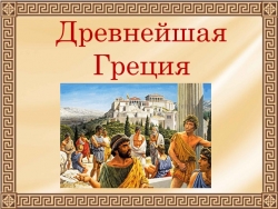 Дидактический материал " Религия древних греков" - Класс учебник | Академический школьный учебник скачать | Сайт школьных книг учебников uchebniki.org.ua