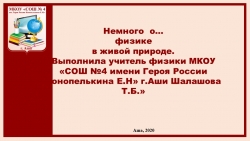 Презентация "Немного о физике в живой природе" 6 класс - Класс учебник | Академический школьный учебник скачать | Сайт школьных книг учебников uchebniki.org.ua