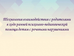 Презентация на тему "Технология взаимодействия с родителями в ходе ранней психолого-педагогической помощи детям с речевыми нарушениями" - Класс учебник | Академический школьный учебник скачать | Сайт школьных книг учебников uchebniki.org.ua