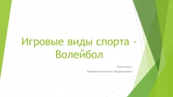 Презентация по физической культуре на тему "Игровые виды спорта - Волейбол"" - Класс учебник | Академический школьный учебник скачать | Сайт школьных книг учебников uchebniki.org.ua