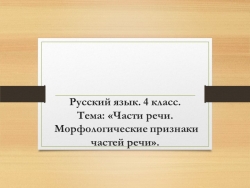 Русский язык на тему "Части речи. Морфологические признаки" - Класс учебник | Академический школьный учебник скачать | Сайт школьных книг учебников uchebniki.org.ua