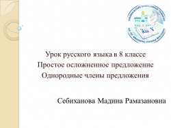 Презентация "Однородные члены предложения" - Класс учебник | Академический школьный учебник скачать | Сайт школьных книг учебников uchebniki.org.ua