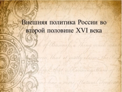 Презентация к уроку Внешняя политика России 16 век - Класс учебник | Академический школьный учебник скачать | Сайт школьных книг учебников uchebniki.org.ua