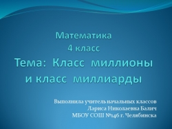 Презентация по математике "Классы миллионов и миллиардов" - Класс учебник | Академический школьный учебник скачать | Сайт школьных книг учебников uchebniki.org.ua