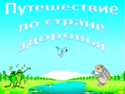 Презентация к классному часу "Путешествие в страну здоровья" - Класс учебник | Академический школьный учебник скачать | Сайт школьных книг учебников uchebniki.org.ua