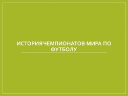 Презентация по физической культуре на тему "История чемпионатов мира" - Класс учебник | Академический школьный учебник скачать | Сайт школьных книг учебников uchebniki.org.ua