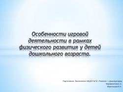 Особенности игровой деятельности в рамках физического развития - Класс учебник | Академический школьный учебник скачать | Сайт школьных книг учебников uchebniki.org.ua