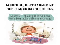 Презентация " Болезни, передаваемые через молоко человеку" - Класс учебник | Академический школьный учебник скачать | Сайт школьных книг учебников uchebniki.org.ua